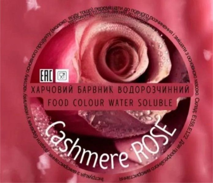 Краситель водорастворимый Розовый CASHMERE ROSE 10 г 8b7073eb-c9c3-11ef-894c-d2fe14d72db1 фото