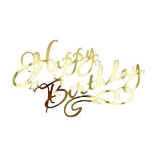 Топер акрил пластик золото Happy Birthday торець 10 656f53c7-3a02-11ef-88b2-8ccf0e59edc0 фото