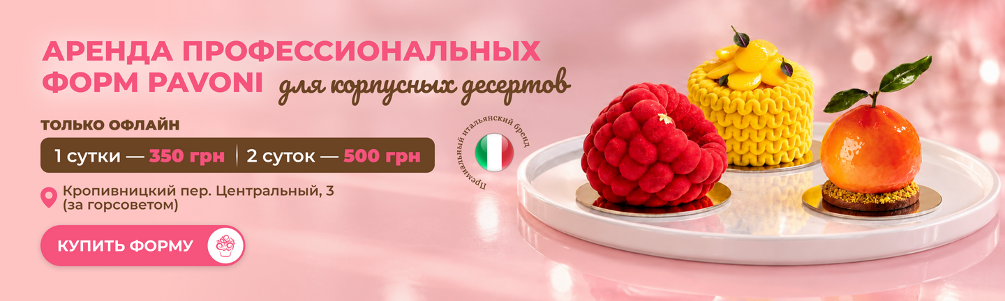 Оренда форм Pavoni