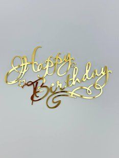 Топпер на торт акриловый торцевой с надписью "Happy Birthday" золотистый 2269051572 фото