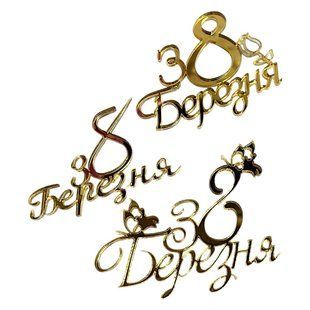 Топер акриловий &laquo;З 8 березня&raquo; торець золото 2109135437 фото