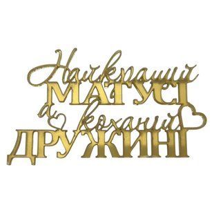 Акриловий топер Найкращій Матусі та дружині Золото b755e39a-0c2f-11f1-8a5d-d57887ed4790 фото