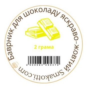 Барвник для шоколаду, кулінарний харчовий барвник для шоколаду і кремів Яскраво-жовтий Food Colours 2 г 1859184265 фото