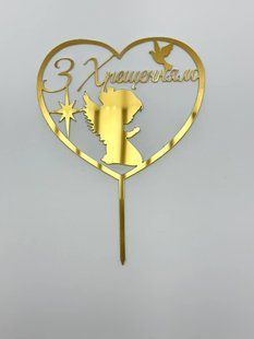 Топпер на торт акриловый на ножке с надписью "С Крещением" золотистый 2269051578 фото
