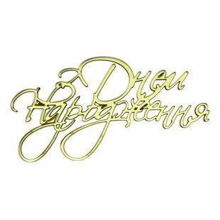 Акриловый топпер №40 С Днем рождения торец Золото e0d8e1cb-2530-11f1-8a72-f5960282203e фото