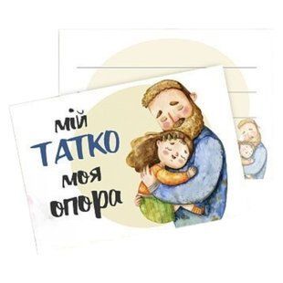 Листівка Мій татко моя опора 10x7 см 9599ecbd-0c1b-11f1-8a5d-d57887ed4790 фото