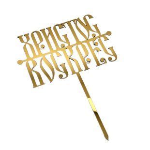 Топпер кондитерський акрил &laquo;Христос Воскрес № 2 &raquo; d9b58225-1436-11f0-898d-8ab1509d76b4 фото