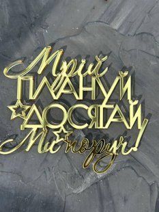 Акриловий топер золото Мрій, плануй, досягай!! 2119525828 фото