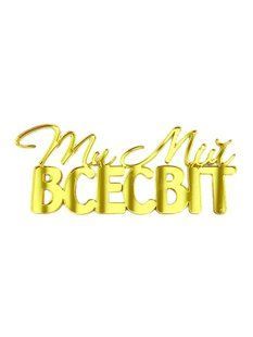 Топпер на торт акриловый торцевой с надписью "Ты моя вселенная" золотистый 43a0ea2e-5330-11ef-88cf-ced96491dacf фото