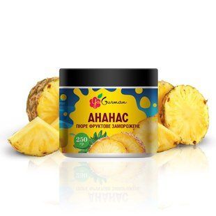 Пюре замороженное Ананас без сахара натуральное YaGurman 250 г 2355099250 фото