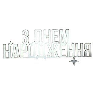 Акриловий топер №9 З днем народження торець Срібло 97080917-0c2c-11f1-8a5d-d57887ed4790 фото