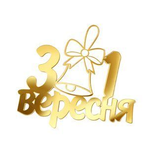 Топпер акриловий &laquo;1 вересня&raquo; торцевий золото b4aa41db-5bcc-11ef-88d9-beb5b9b89315 фото