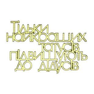 Акриловий топер золото Тільки найкращих татусів підвищують до дідусів 25b2612c-0c2b-11f1-8a5d-d57887ed4790 фото