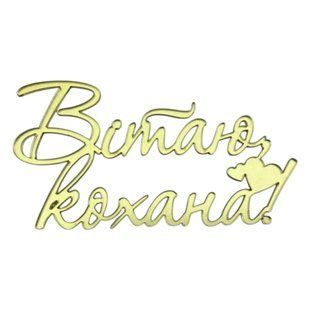 Акриловий топер золото Вітаю Кохана 0c9b6213-0c2b-11f1-8a5d-d57887ed4790 фото