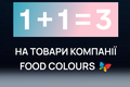 Акція 1+1=3 від Food Colours фото