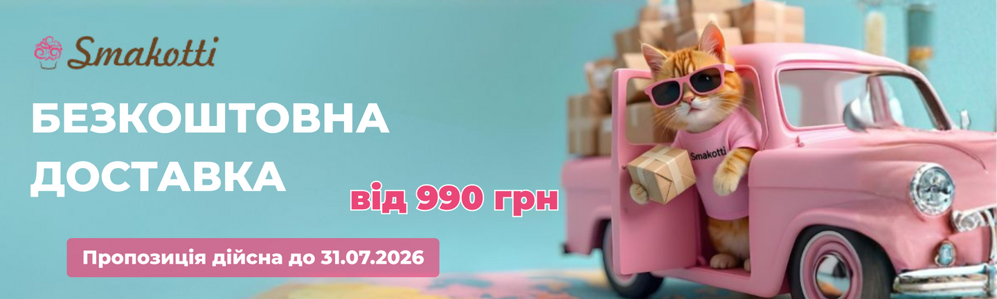 Безкоштовна доставка до 31.07 WEB